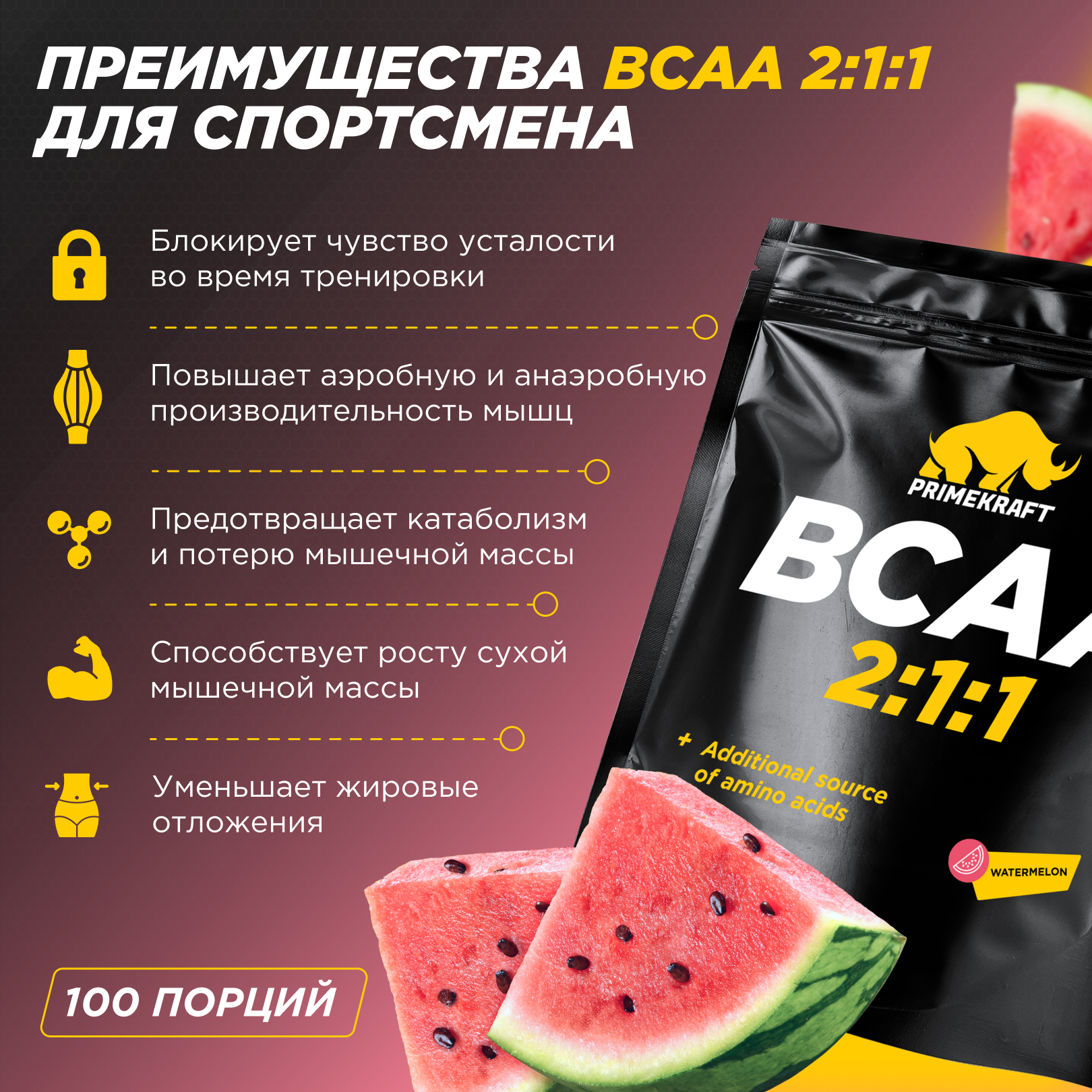 BCAA Prime Kraft 2:1:1 500 г Арбуз - фото 4