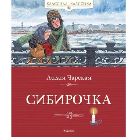 Книга МАХАОН Сибирочка Чарская Л.