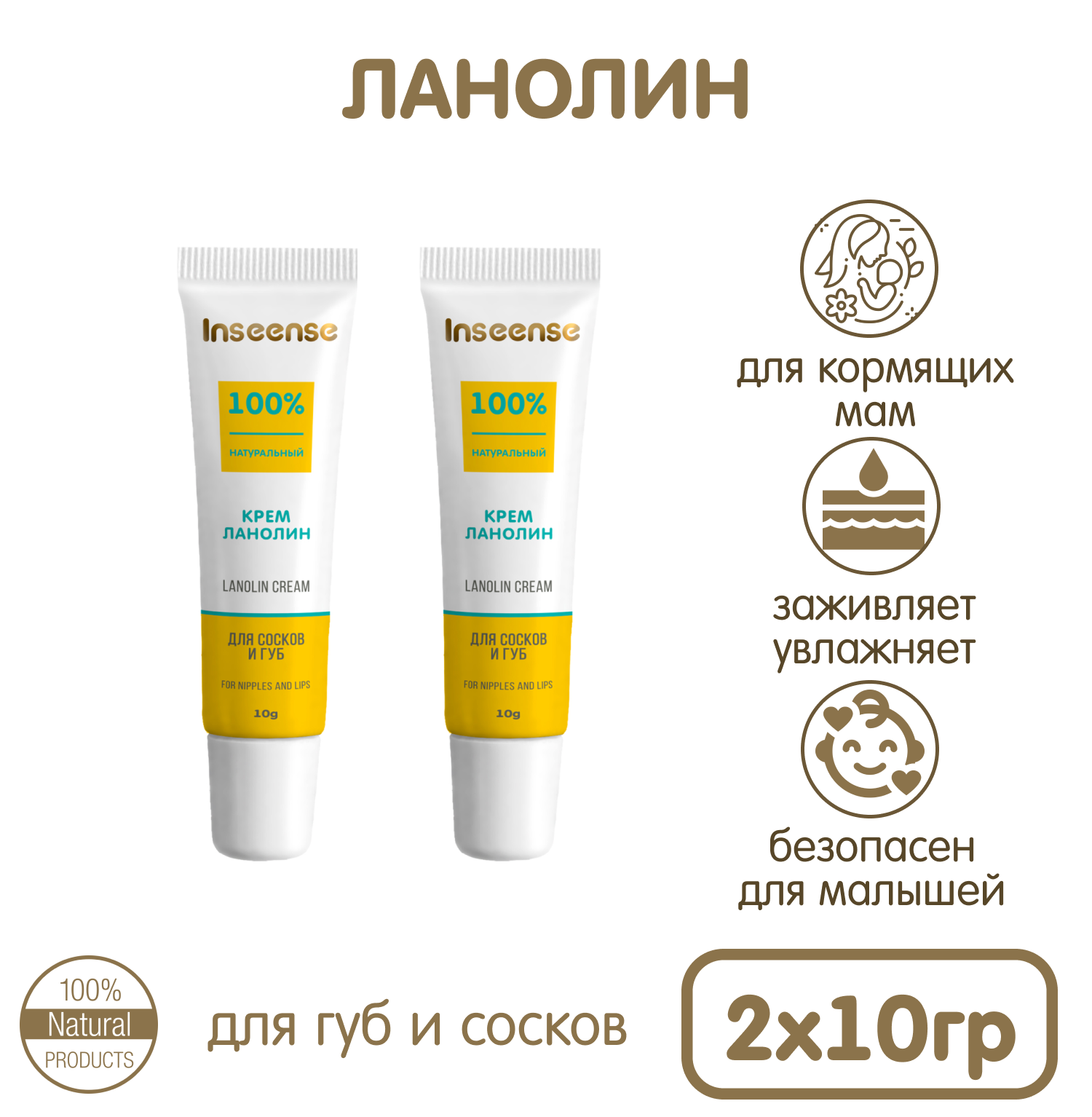 Крем ланолин для сосков и губ INSEENSE Lanolin Cream 2 уп. по 10гр - фото 1