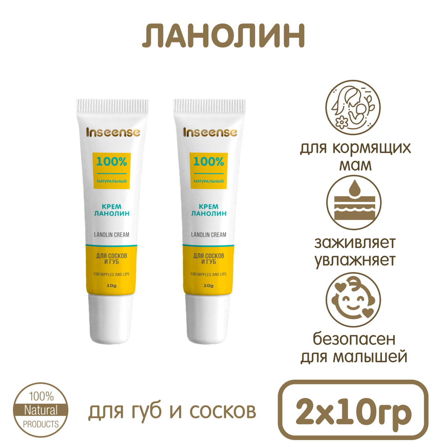 Крем ланолин для сосков и губ INSEENSE Lanolin Cream 2 уп. по 10гр - фото 1