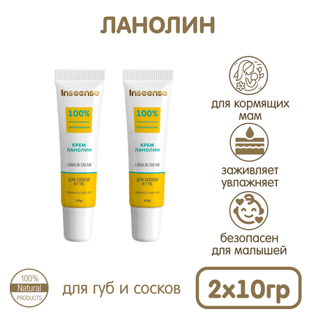 Крем ланолин для сосков и губ INSEENSE Lanolin Cream 2 уп. по 10гр