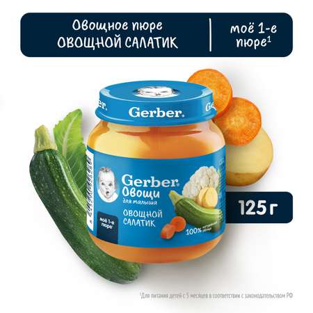 Пюре Gerber Овощной Салат 125г с 5 месяцев