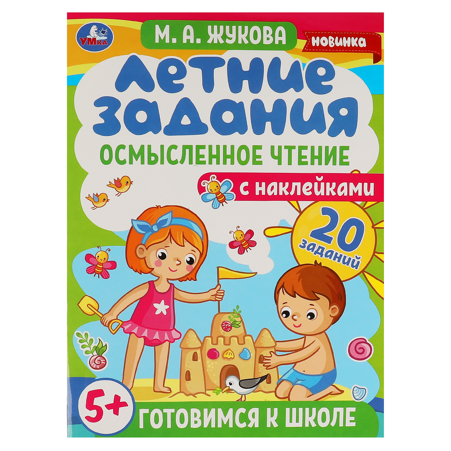 Книга УМка Летние задания. Осмысленное чтение. М. А. Жукова. Готовимся к школе 5+ с наклейками - фото 1