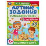 Книга УМка Летние задания. Осмысленное чтение. М. А. Жукова. Готовимся к школе 5+ с наклейками