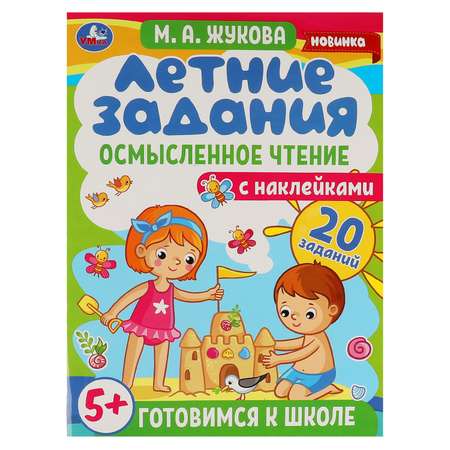 Книга УМка Летние задания. Осмысленное чтение. М. А. Жукова. Готовимся к школе 5+ с наклейками