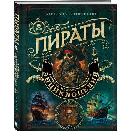 Книга Пираты Большая иллюстрированная энциклопедия