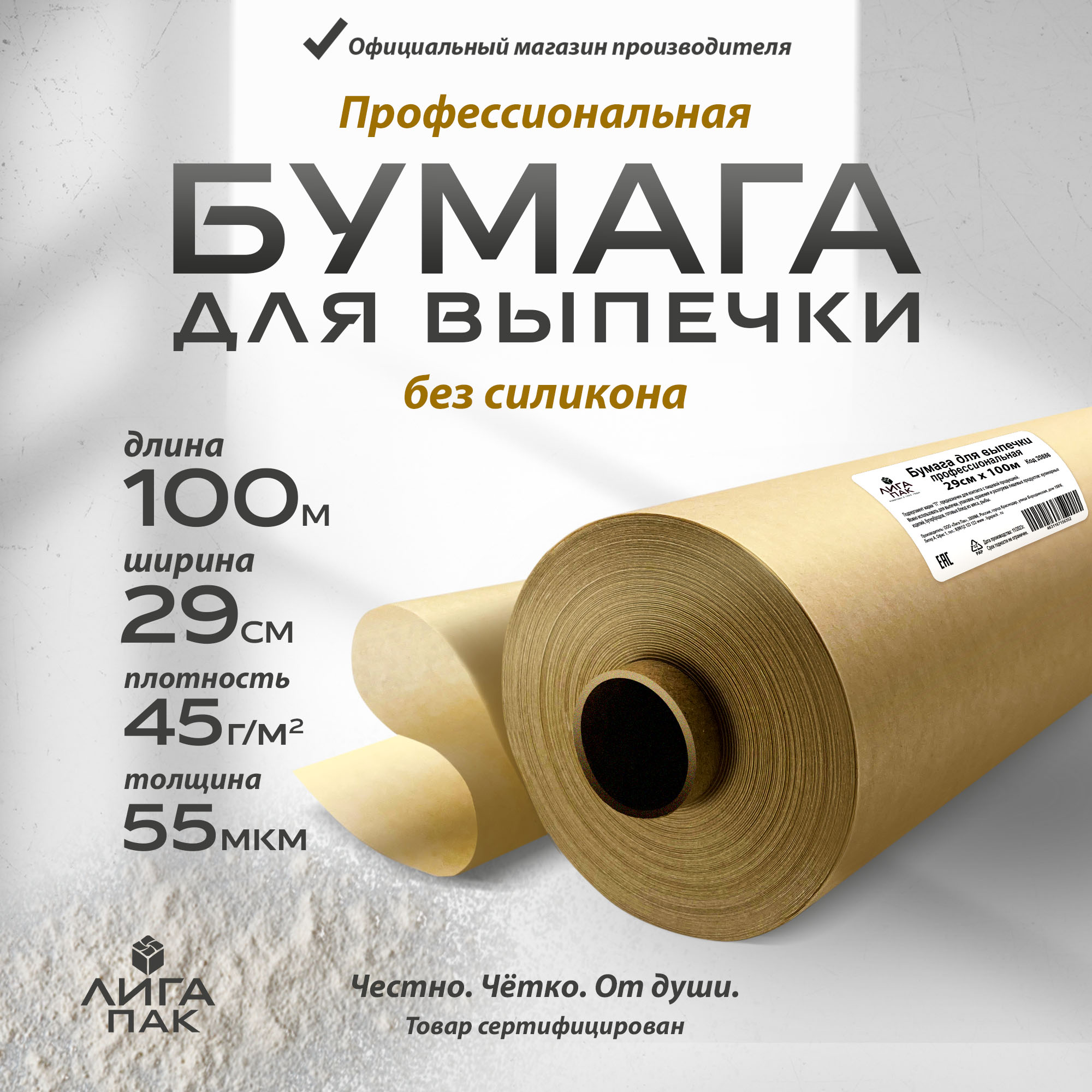 Бумага для выпечки Liga Pack 100 м х 29 см 45 гр/м2 без силикона профессиональная - фото 1