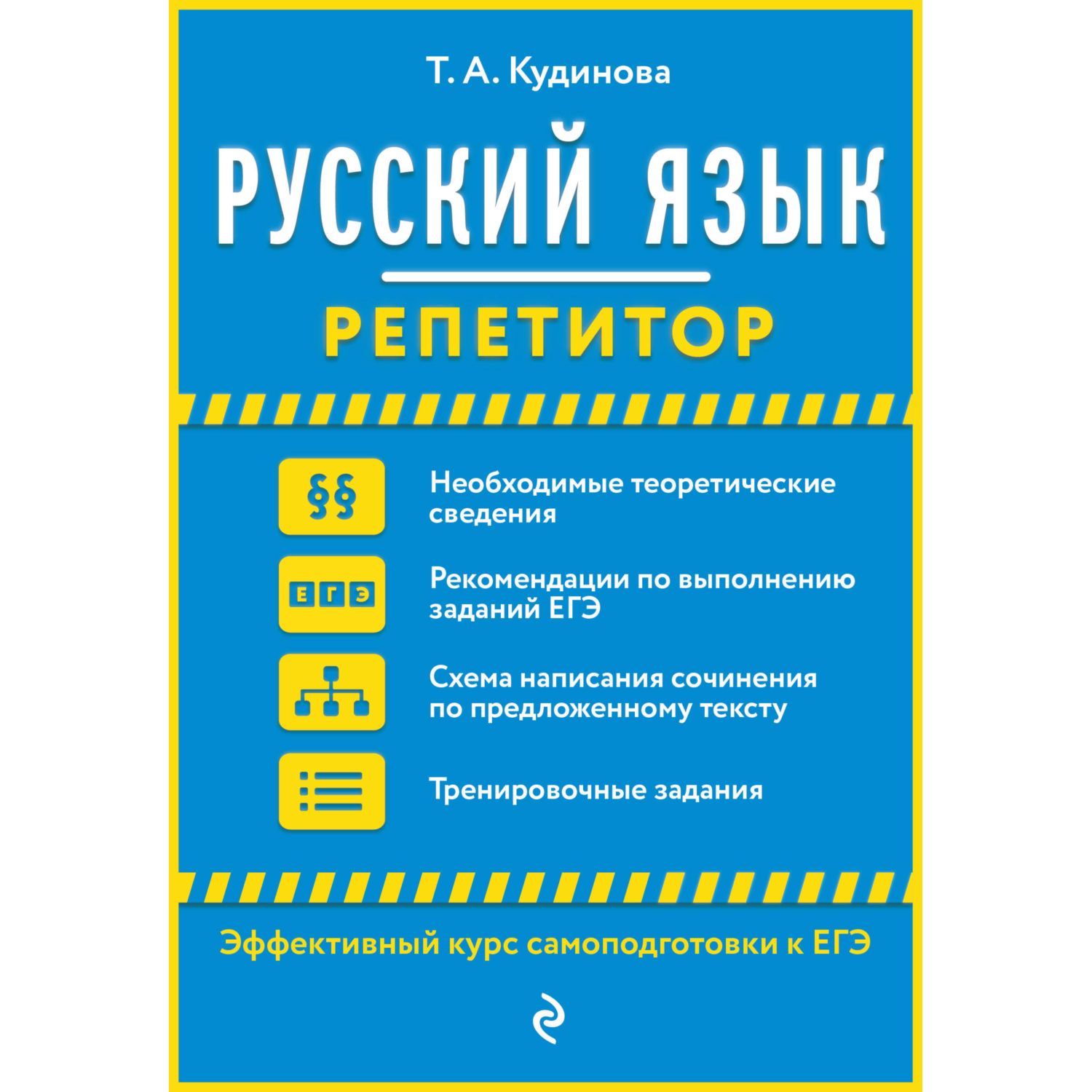 Книга ЭКСМО-ПРЕСС Русский язык - фото 1