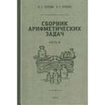 Книга Наше Завтра Сборник арифметических задач. 3 часть. 1941 год