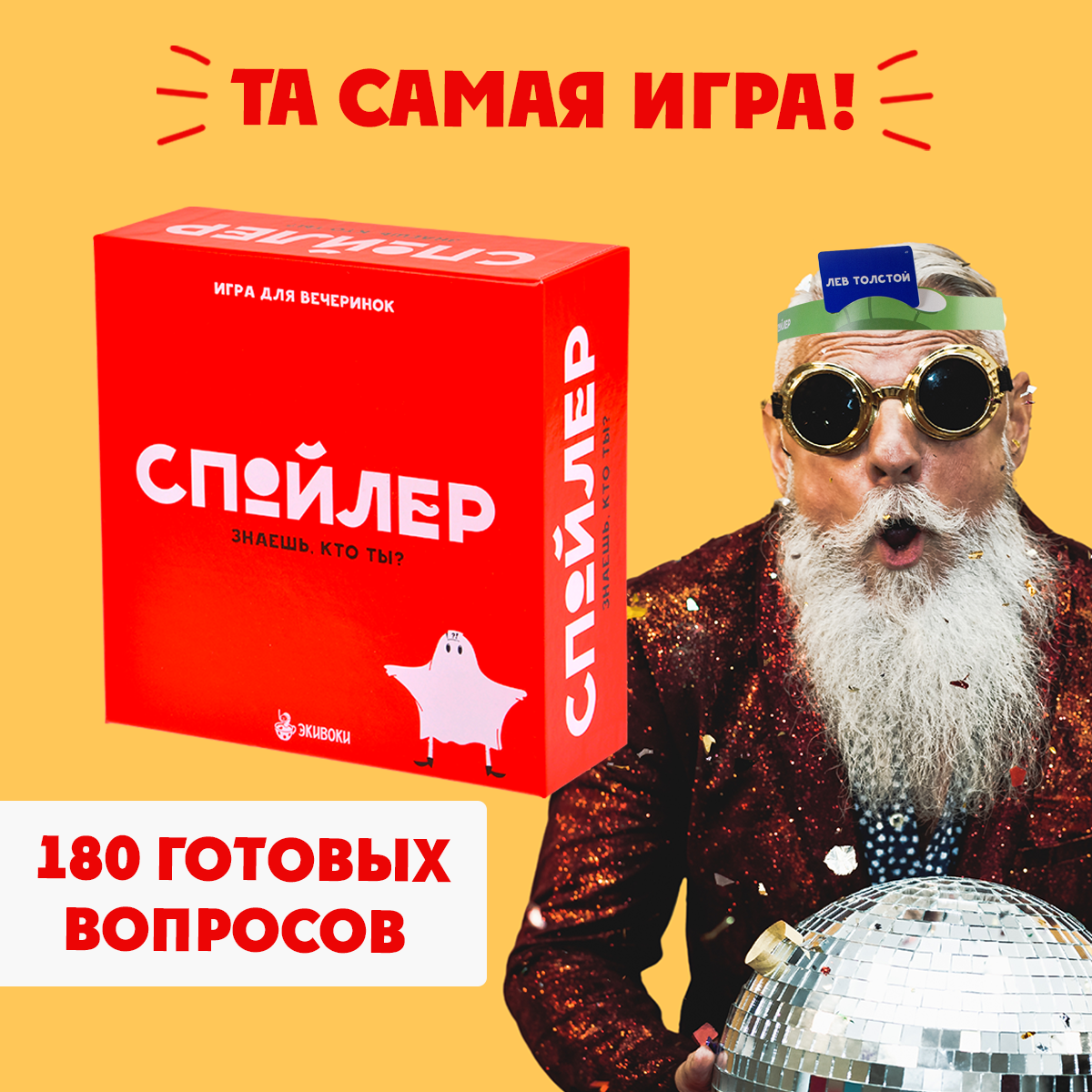 Экивоки Настольная игра Спойлер