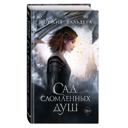 Книга Эксмо Сад сломленных душ 1