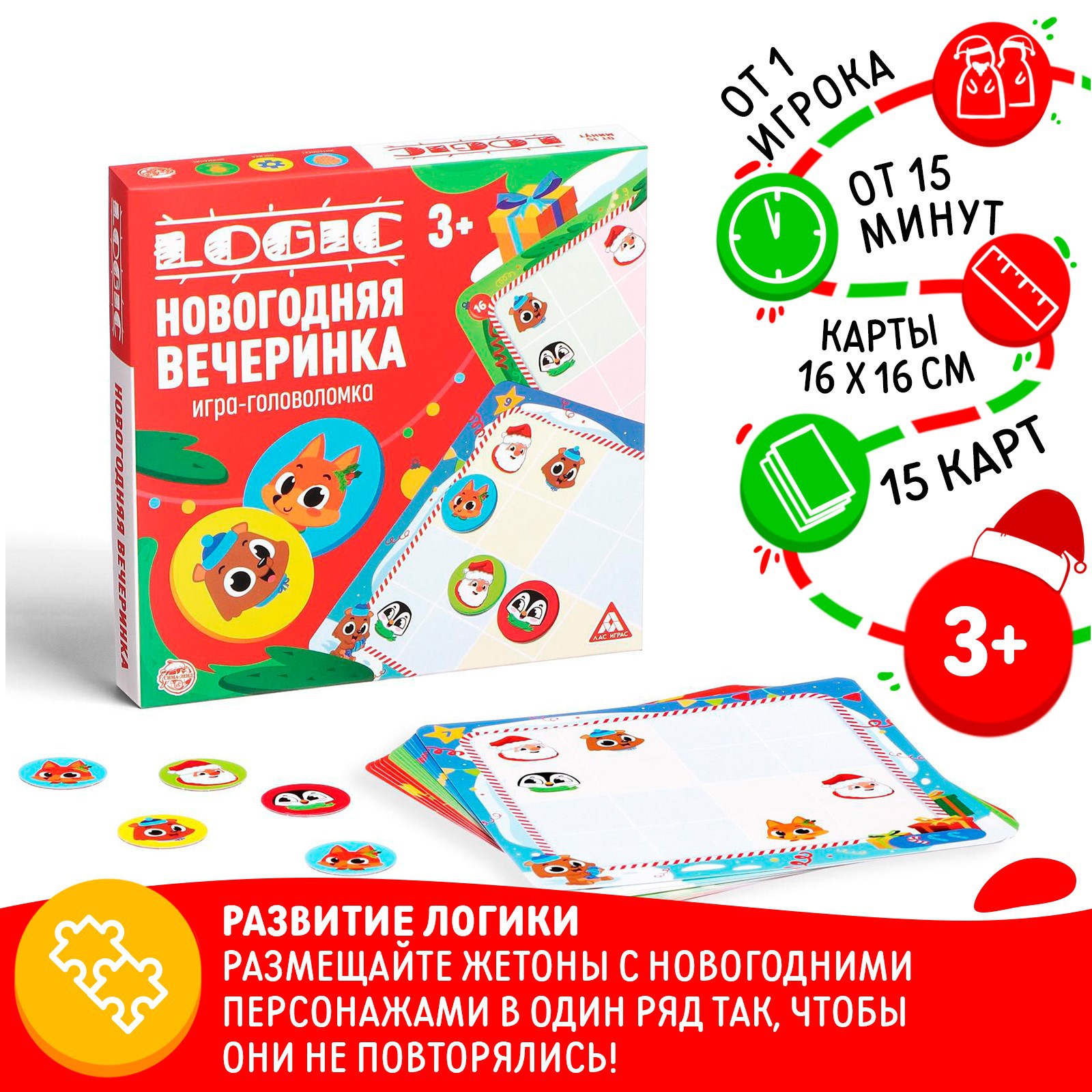 Игра-головоломка Лас Играс «Logic. Новогодняя вечеринка» 15 карт 3+ - фото 1