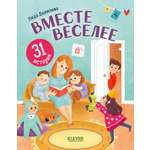 Книга Clever Первое чтение. Вместе веселее. 31 история