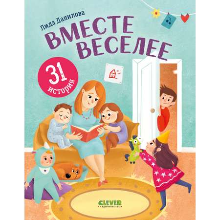 Книга Clever Первое чтение. Вместе веселее. 31 история