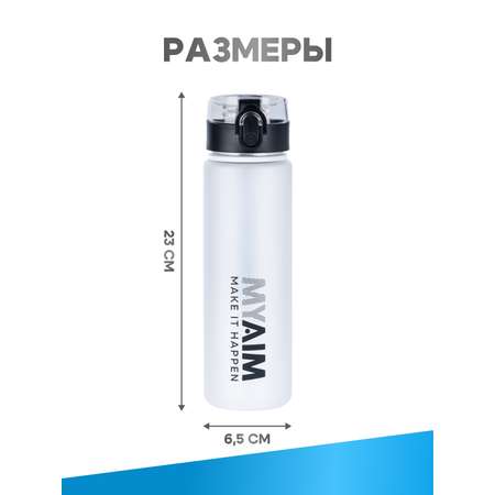 Бутылка для воды 560мл MyAim 5301 белый