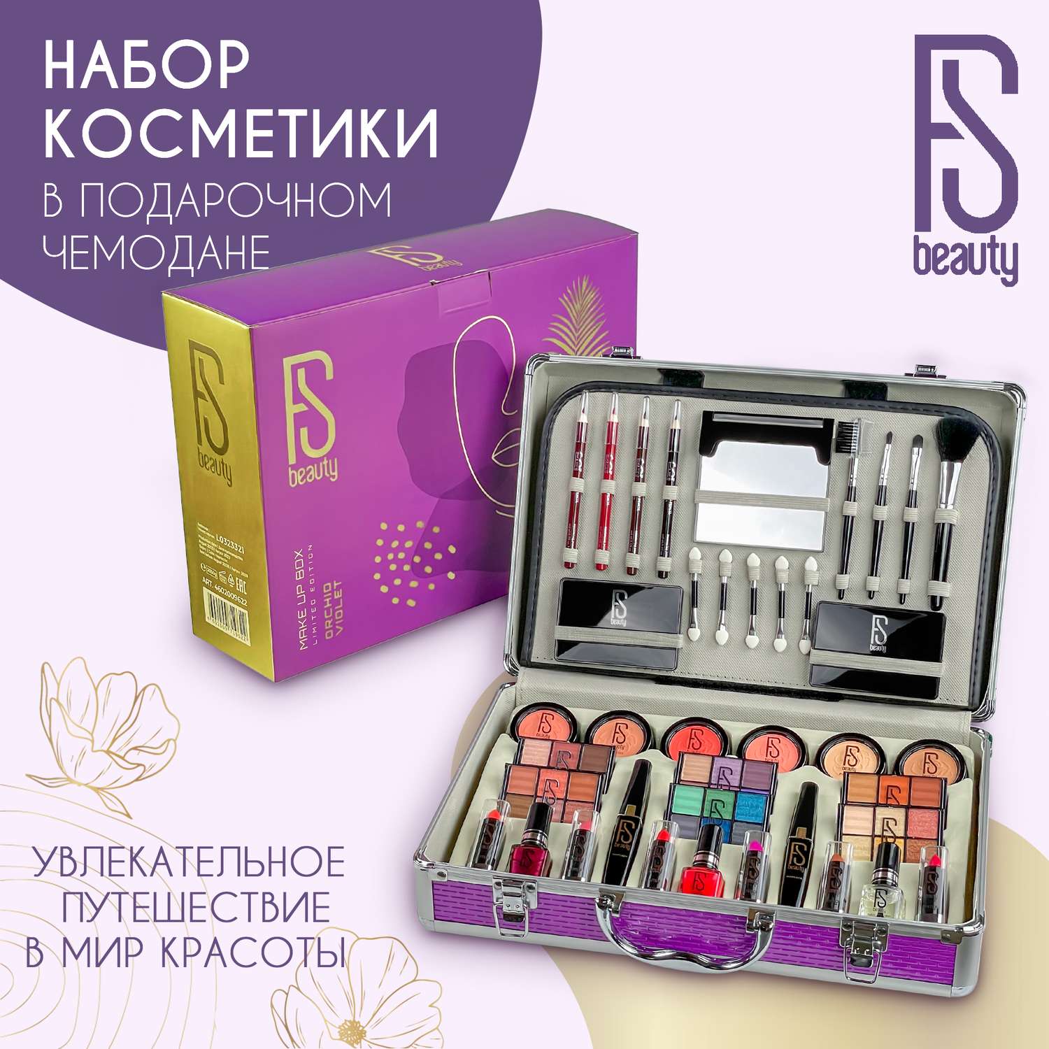 Подарочный набор FS Beauty с косметикой для макияжа Orchid Violet - фото 1