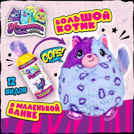 Мягкая игрушка сюрприз 1TOY котятки играют в прятки