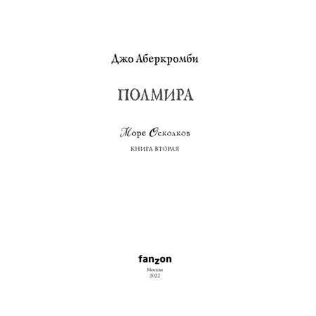 Книга Эксмо Полмира Море Осколков 2