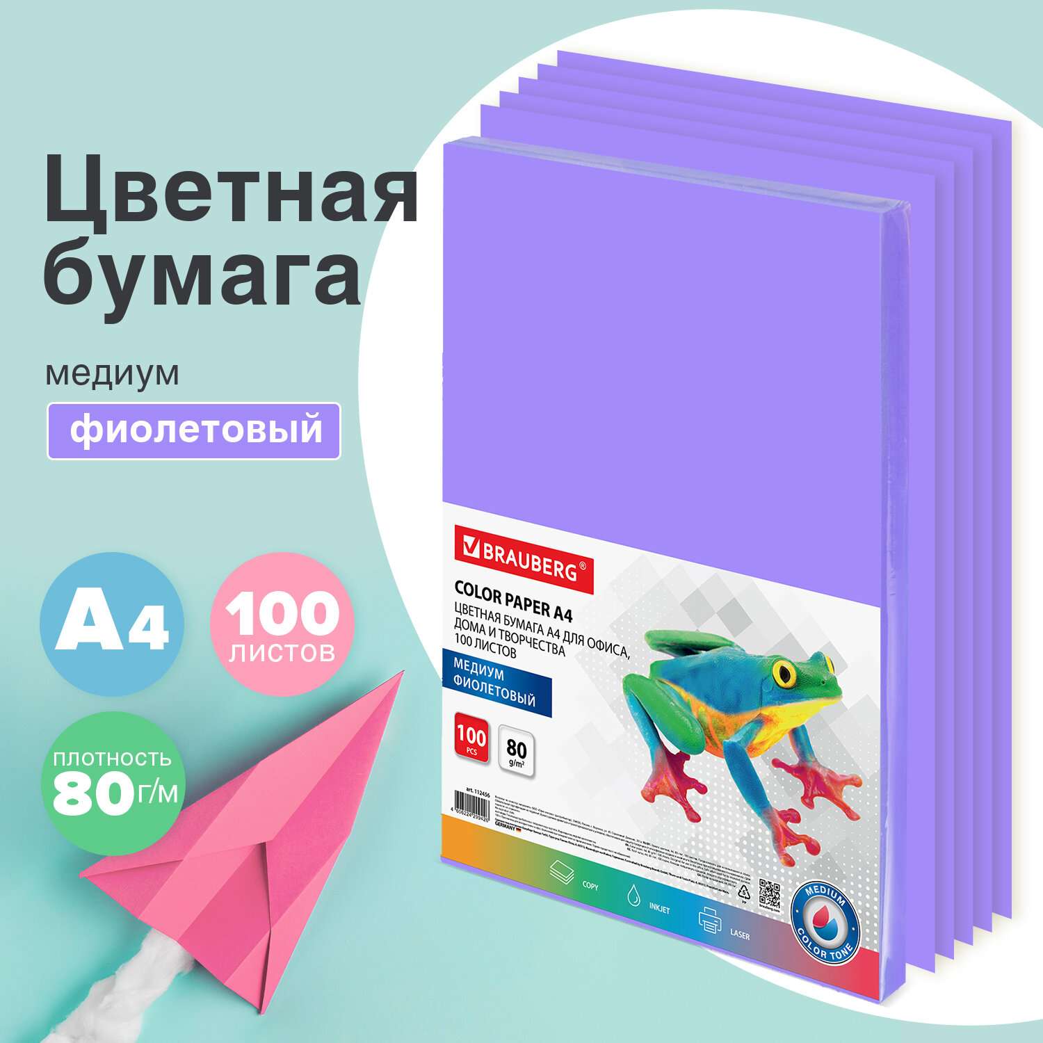 Цветная бумага Brauberg для принтера и школы А4 набор 100 листов фиолетовая - фото 1