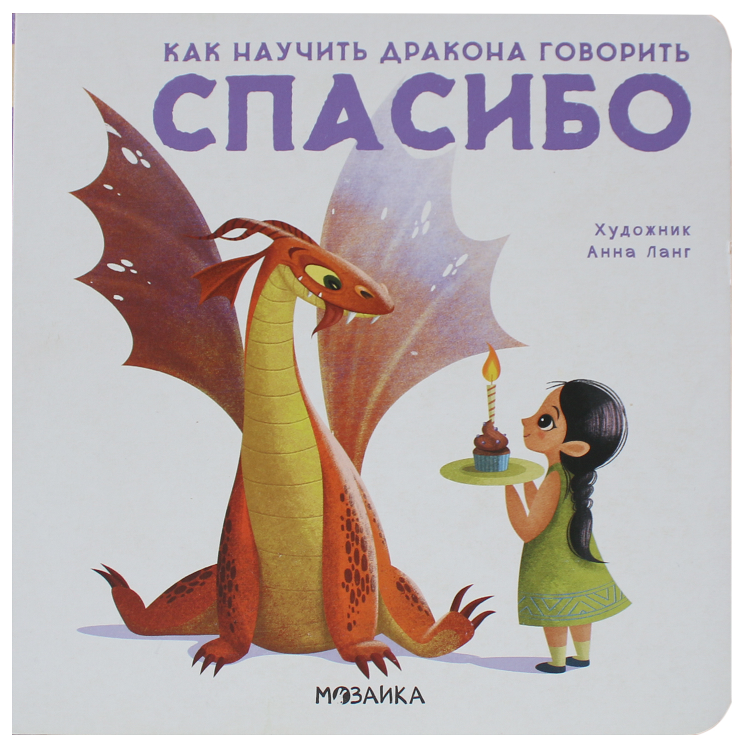 Книга МОЗАИКА kids Как научить дракона говорить Спасибо - фото 1