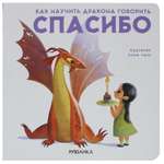 Книга МОЗАИКА kids Как научить дракона говорить Спасибо