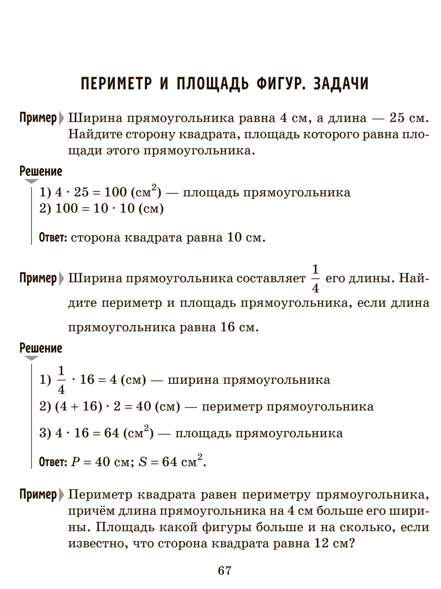 Книга ИД Литера Решаем задачи. Пропорции, проценты, периметр и площадь фигур. 5 по 6 классы. - фото 3