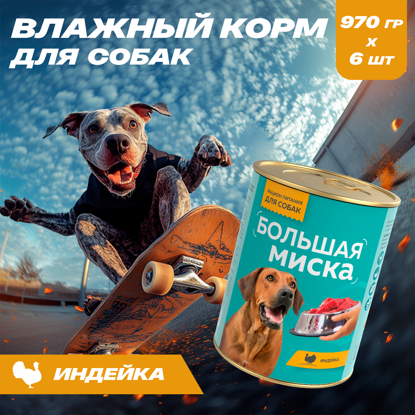 Корм влажный Зоогурман Большая миска Индейка 970 гр х 6 шт - фото 1