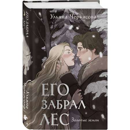 Книга Эксмо Его забрал лес Золотые земли 4