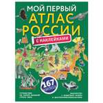Книга АСТ Мой первый атлас России с наклейками