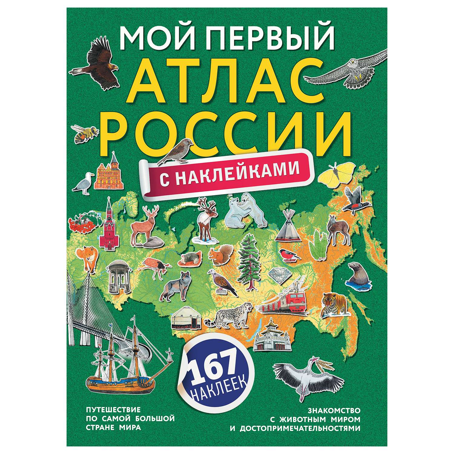 Книга АСТ Мой первый атлас России с наклейками - фото 1