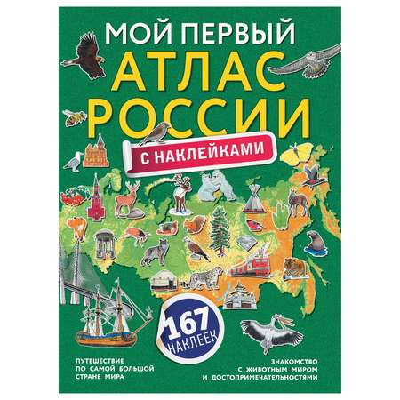 Книга АСТ Мой первый атлас России с наклейками