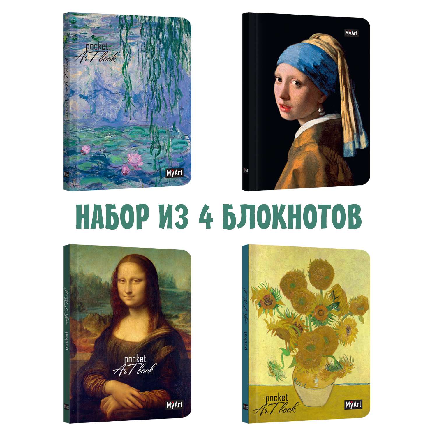 Набор блокнотов Проф-Пресс Скетчбук А6 Pocket ArtBook. Девушка с жемчужной серёжкой+Подсолнухи+Кувшинки+Мона Лиза - фото 1