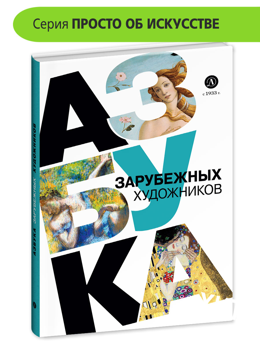 Книга Детская литература Азбука зарубежных художников - фото 1