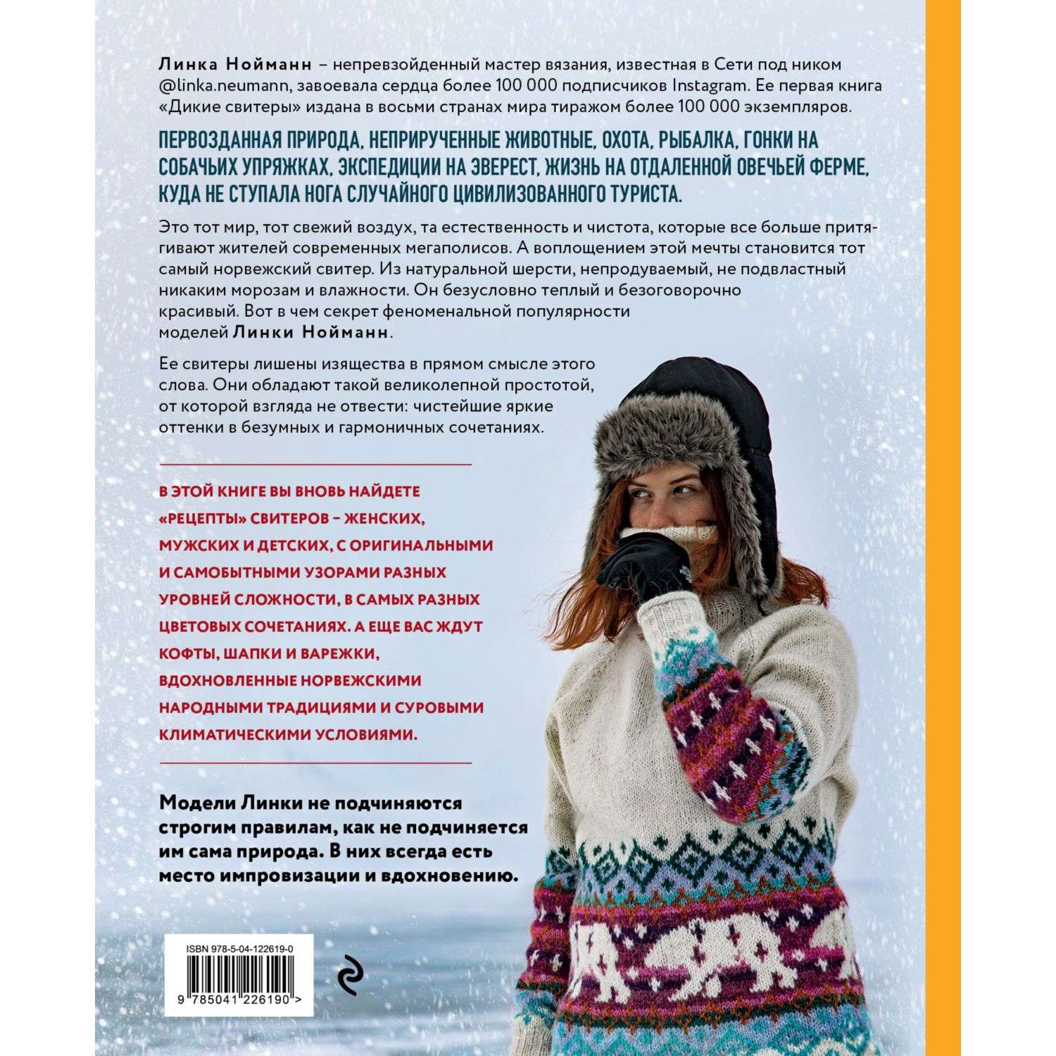 Книга БОМБОРА Дикие свитеры 2 Новая коллекция для искателей приключений всех возрастов - фото 10