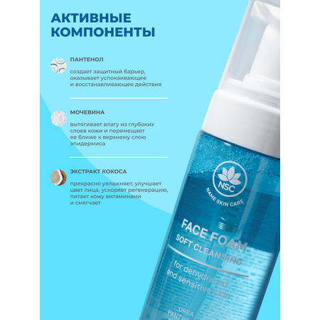 Пена NAME SKIN CARE 150 мл