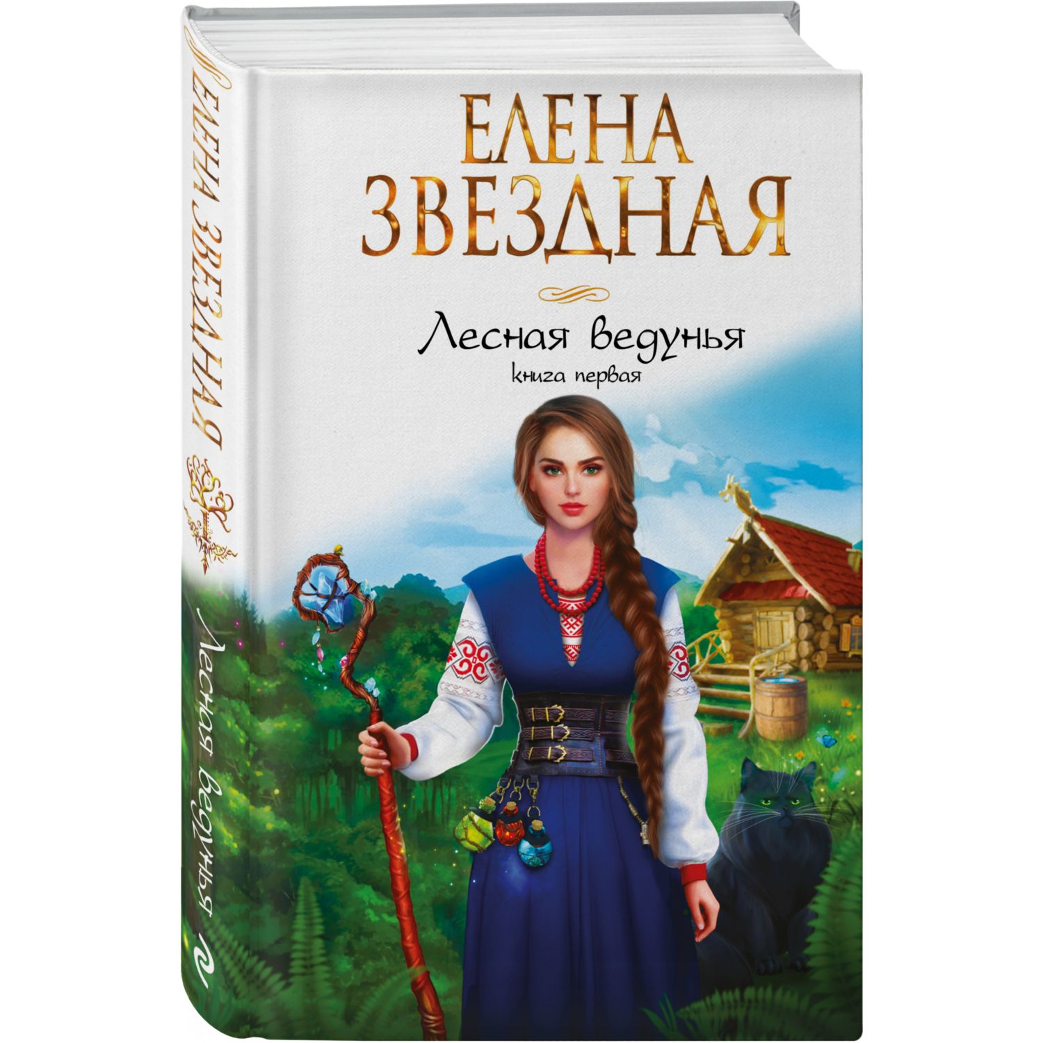 Книга ЭКСМО-ПРЕСС Лесная ведунья Книга первая - фото 1