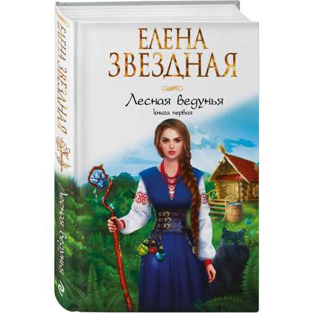 Книга Эксмо Лесная ведунья Книга первая