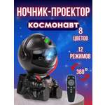 Проектор-ночник Космонавт CASTLELADY Светильник звездное небо черный Black little 85/76/126