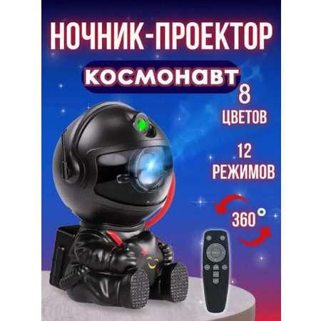 Проектор Космонавт CASTLELADY Проектор звездное небо черный Black little 85/76/126