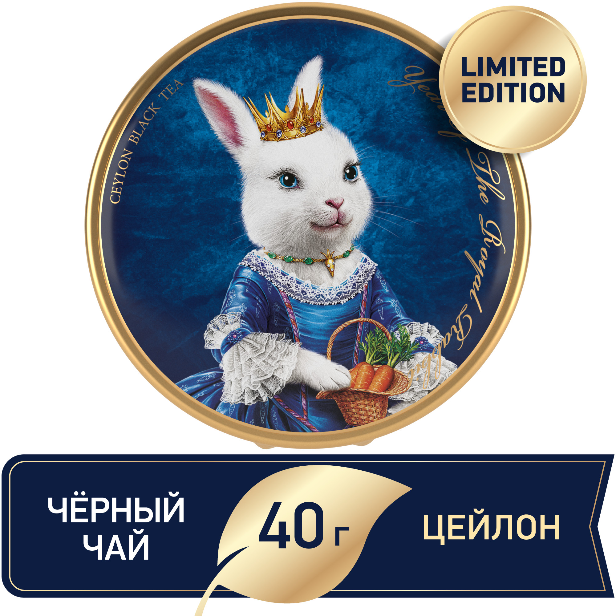 Чай черный крупнолистовой Richard Year of the Royal Rabbit c символом нового года принцесса 40 гр - фото 2