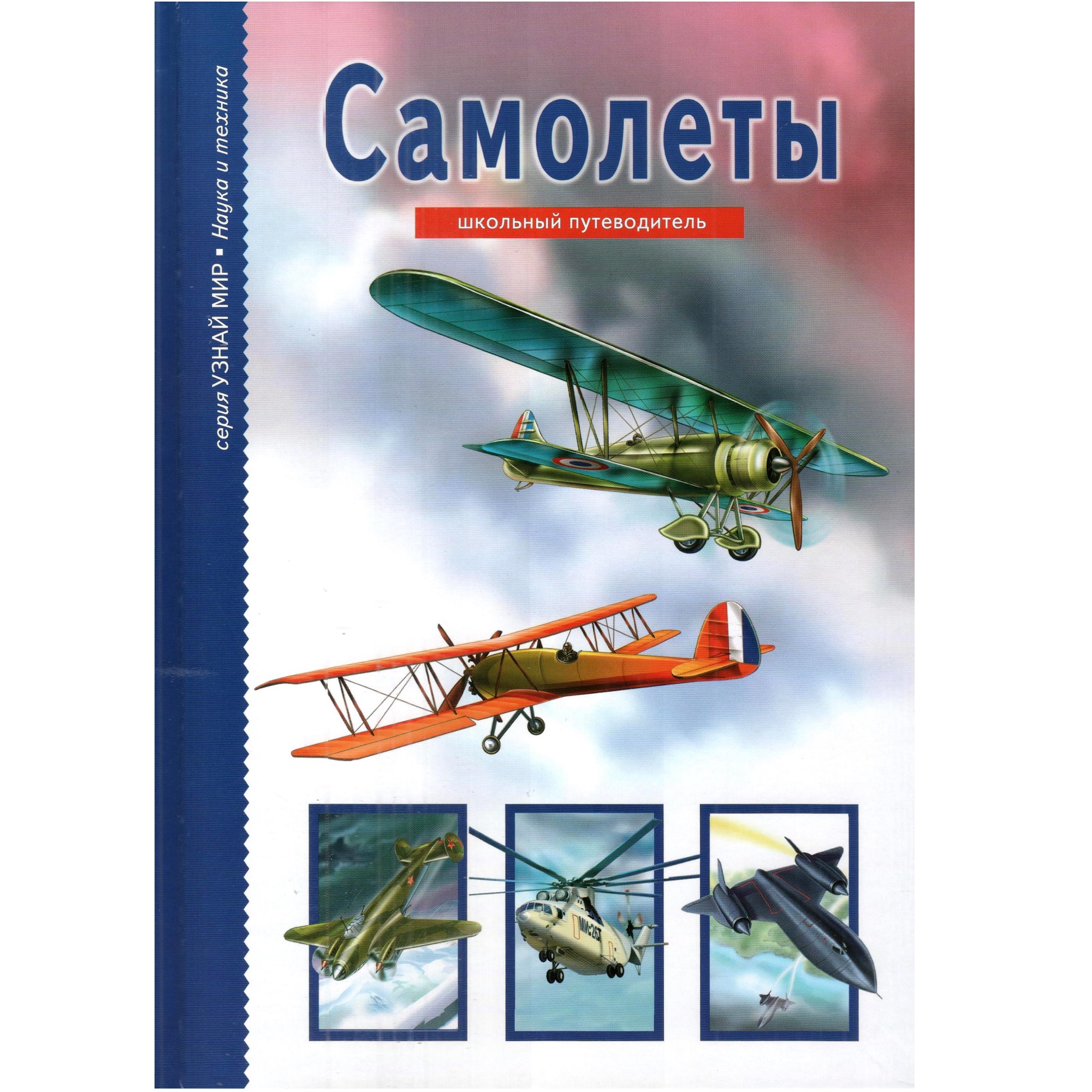 Книга Лада Самолеты. Школьный путеводитель купить по цене 364 ₽ в  интернет-магазине Детский мир