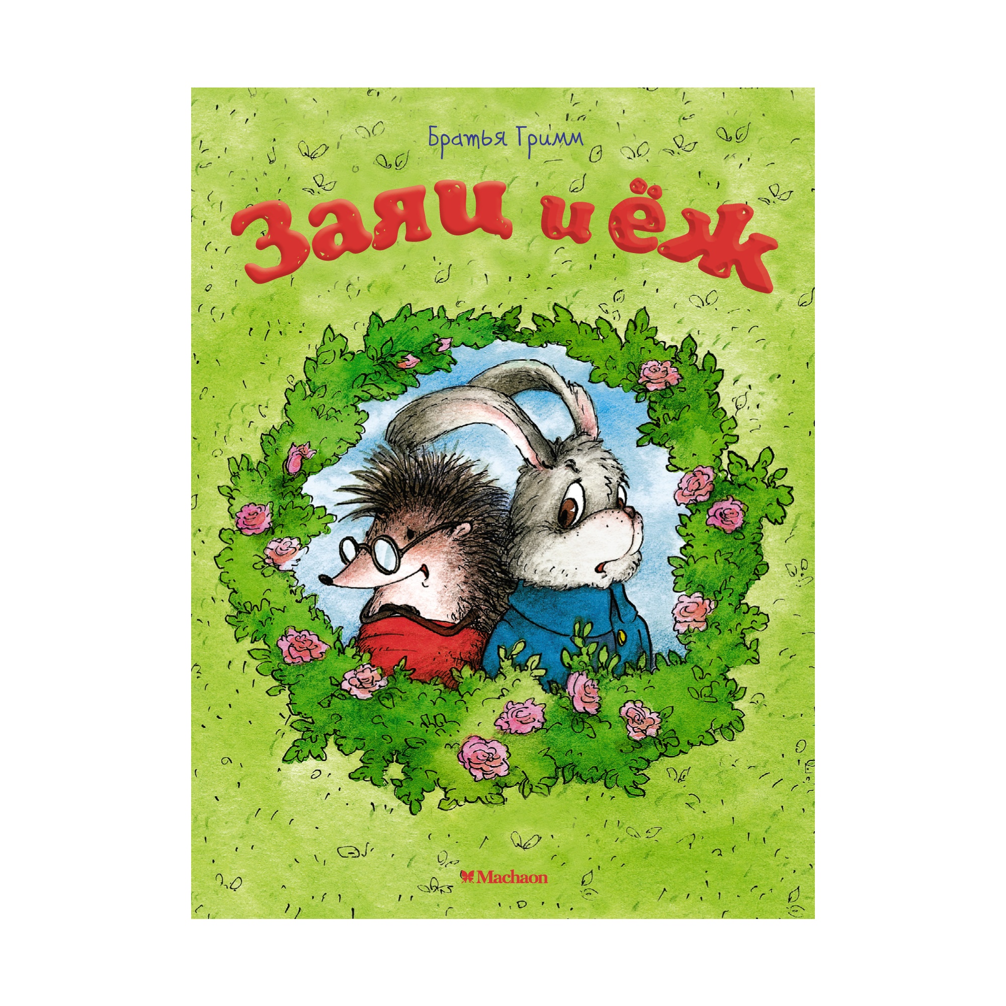 Книга МАХАОН Заяц и ёж Братья Гримм купить по цене 48 ₽ в интернет-магазине  Детский мир