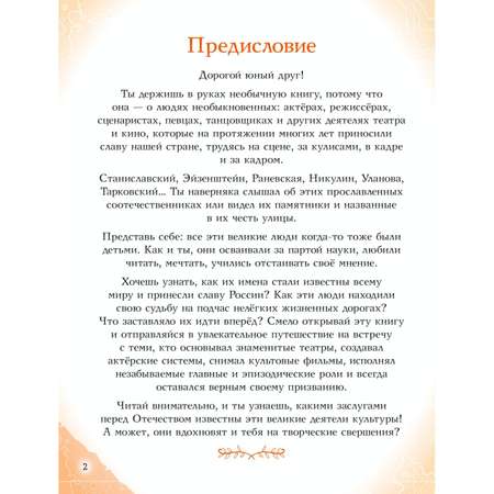 Книга Эксмо Артисты прославившие Россию