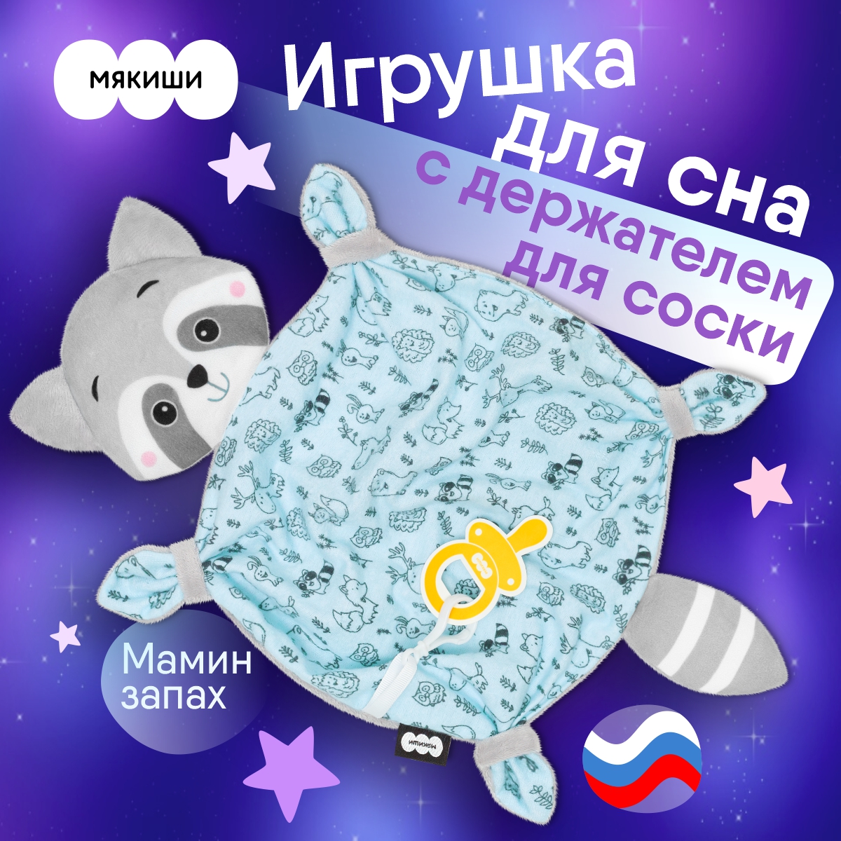 Игрушка-комфортер МЯКИШИ Енотик с держателем для соски