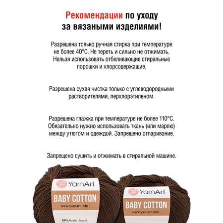 Пряжа для вязания YarnArt Baby Cotton 50гр 165 м хлопок акрил детская 10 мотков 408 молочный шоколад