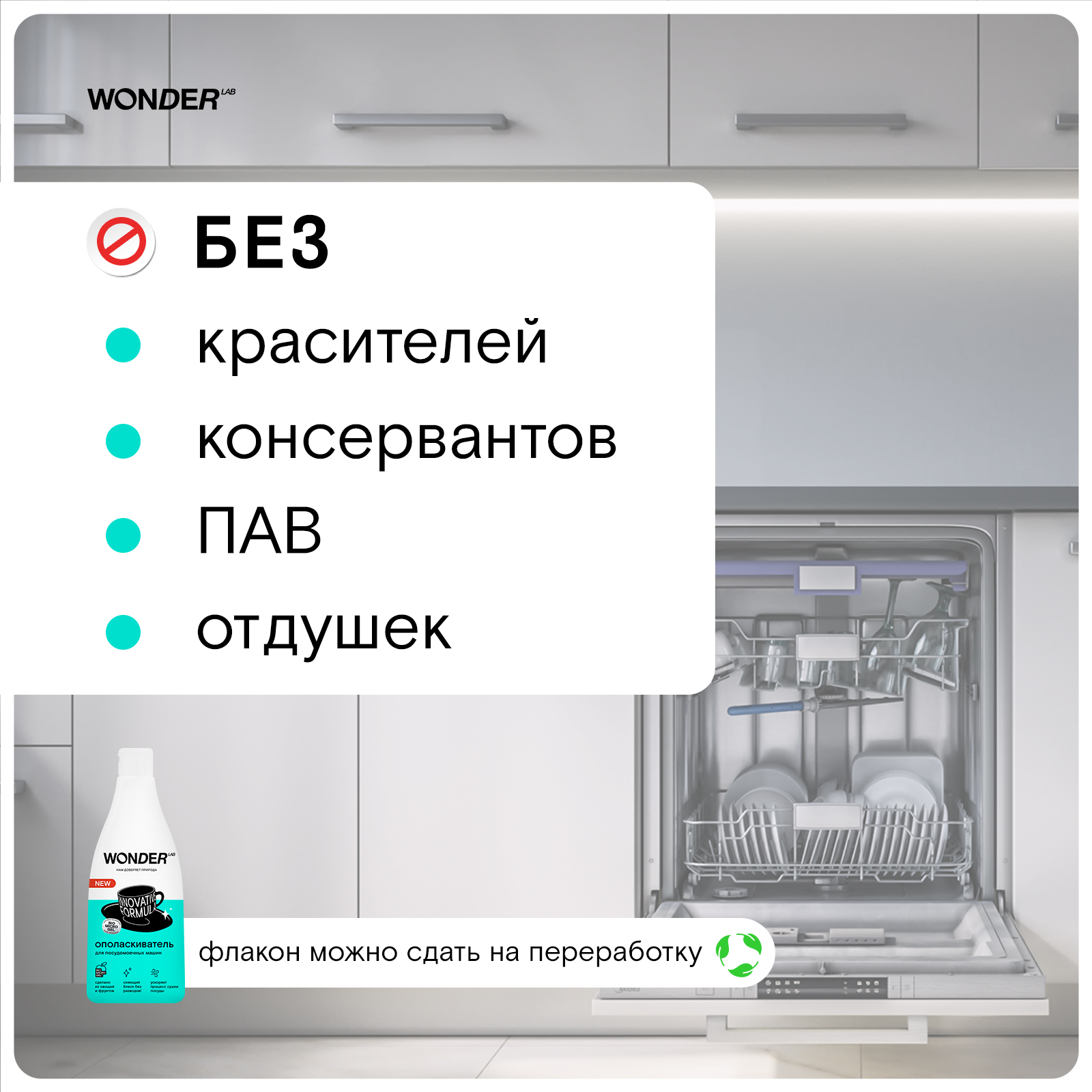 Ополаскиватель для посудомоечных машин Wonder Lab 550мл - фото 5