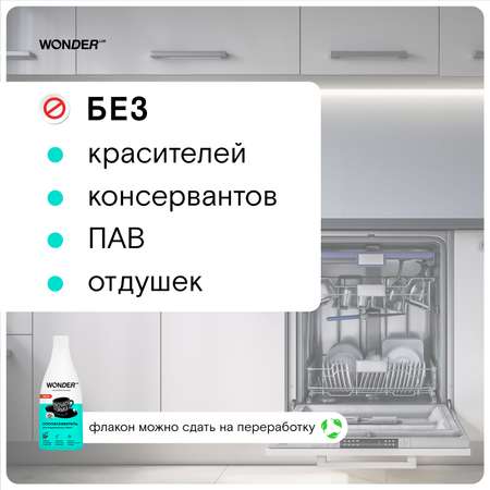 Ополаскиватель для посудомоечных машин Wonder Lab 550мл