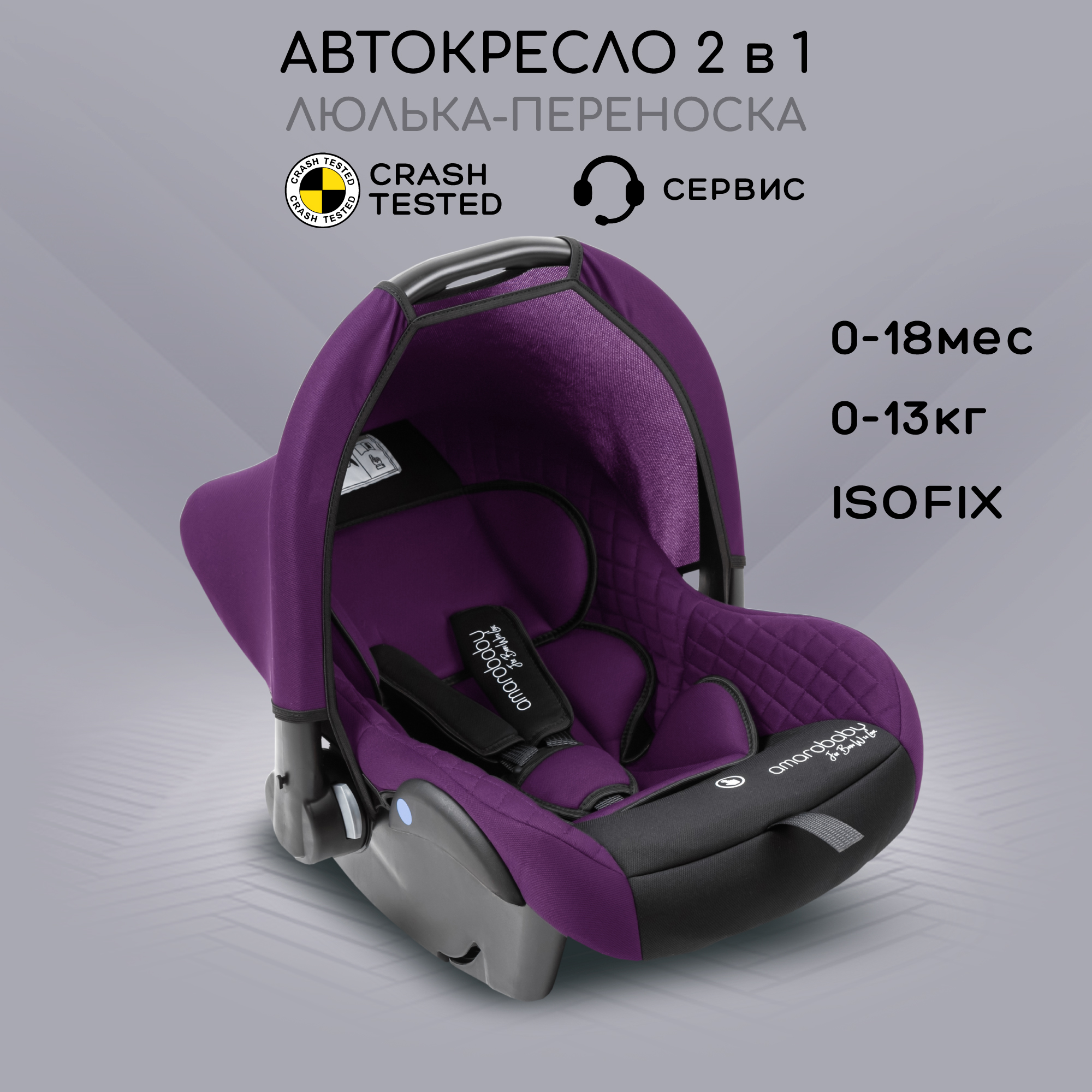 Автокресло детское AmaroBaby Baby comfort группа 0+ фиолетовый - фото 1