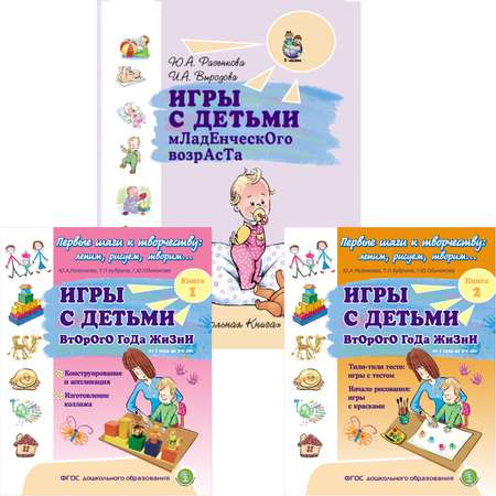 Книги Школьная Книга ИГРЫ С ДЕТЬМИ Младенческого возраста и Второго года жизни. Комплект из 3 книг