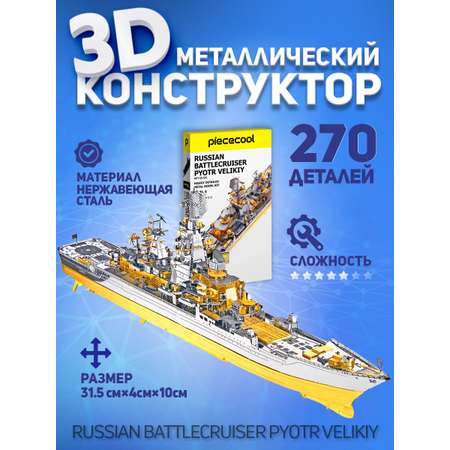 3D-конструктор из металла piececool HP110-GS